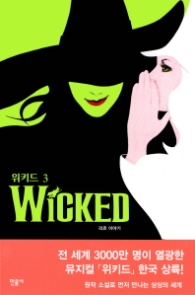 위키드 3 - 리르 이야기